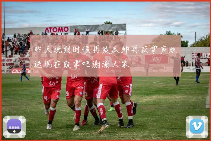 昨天说到时候再鼓瓜帅再获掌声欢送现在鼓掌吧谢谢大家