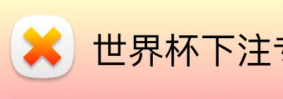 世界杯下注专区 Logo